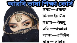 সময়সূচক আরবি শব্দ |আরবি ভাষা শিক্ষা|আরবি টু বাংলা||how to learn arabic in bangla!