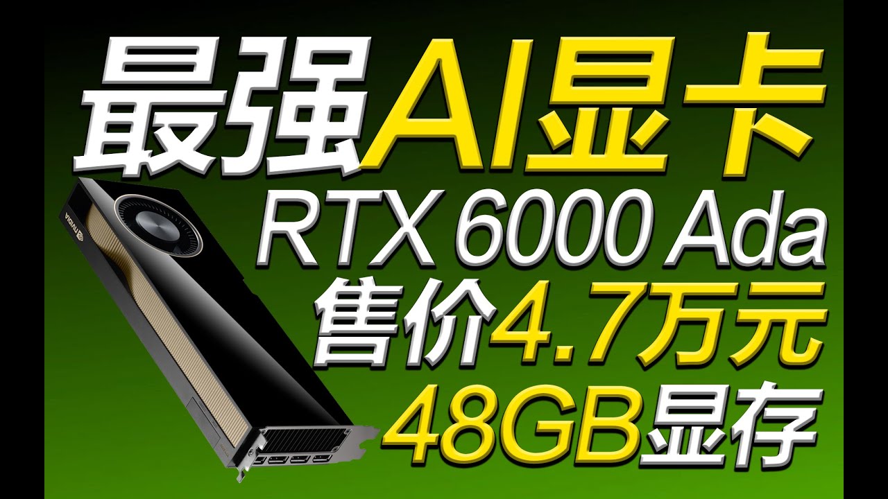 最強AI顯卡問世！RTX 6000Ada售價4.7萬元、配備48GB顯存，比4090還強11%【同步率】
