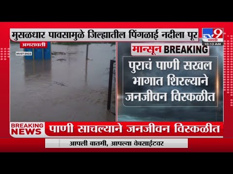 Amravati | मुसळधार पावसामुळे जिल्ह्यातील पिंगळाई नदीला पूर-tv9