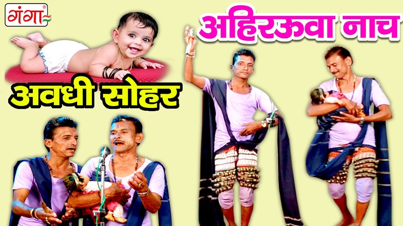 अहिरउवा नाच अवधी सोहर गीत-अमेठी सुल्तानपुर उत्तरप्रदेश घूँघरू नाच प्रोग्राम | Ahirauwa HD Songs