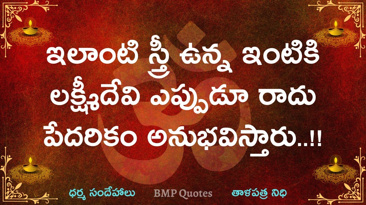 ఇలాంటి స్త్రీ ఉన్న ఇంటికి లక్ష్మీదేవి ఎప్పడూ రాదు పేదరికం అనుభవిస్తారు | Dharma Sandehalu