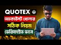 quotex কিভাবে খুলবো | quotex account kivabe khulbo | How to Create & Verify a QUOTEX Account
