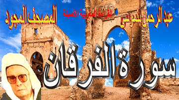 025-سورة الفرقان كاملة مكتوبة-المقرئ عبد الرحمن بنموسى Surat AlForqane Abderrahman Benmoussa