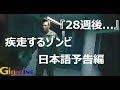 ゾンビが全力で追いかけてくる映画「28週後...」日本語予告編