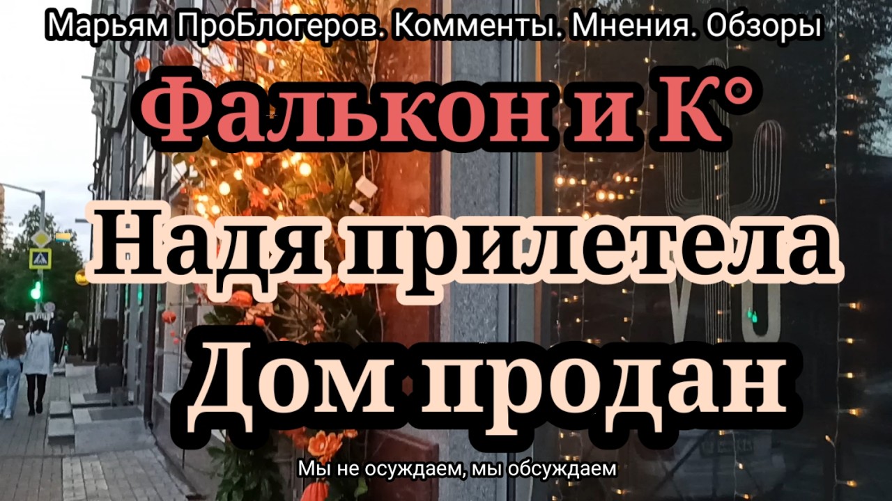 Фальконы и К.Дом Нади Продан.Планы Фальконе