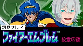 【ファイアーエムブレム　紋章の謎】初見プレイ　part1