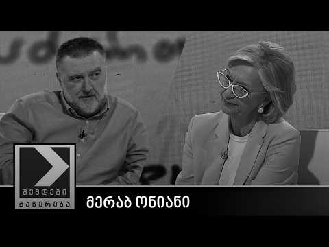 შემდეგი გაჩერება - მერაბ ონიანი
