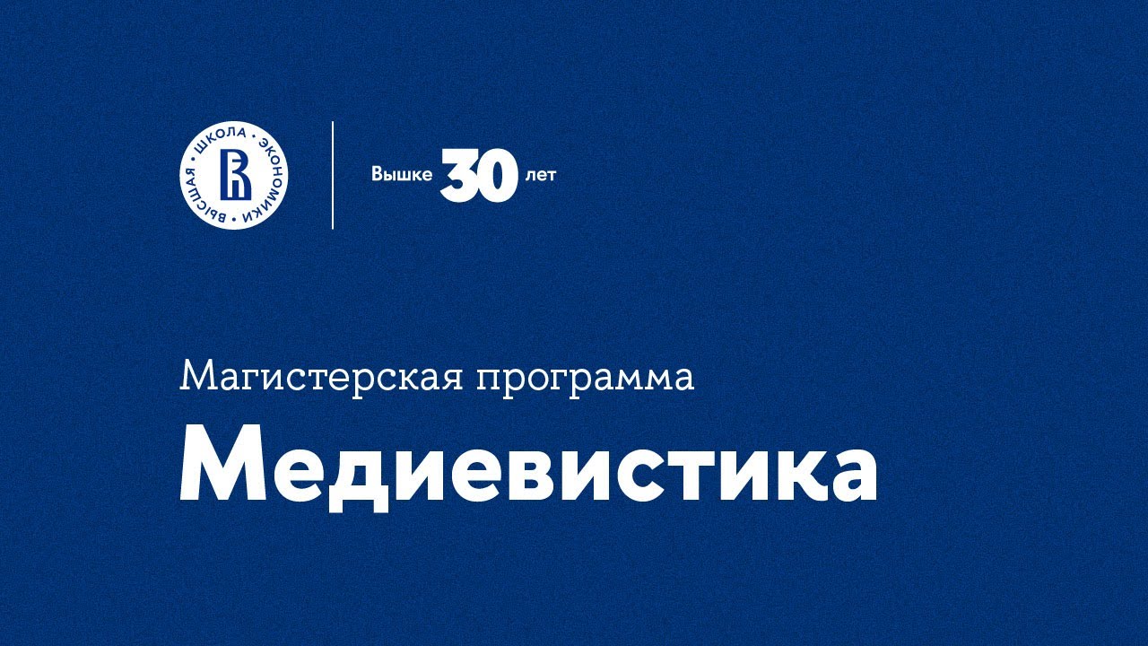 Промо-ролик магистерской программы «Медиевистика» ФГН ВШЭ - YouTube