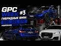 GPC Week #3 Гибридные BMW: G90, G21, E72 | Кодирование Audi Q2L