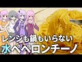 高速!水ペペロンチーノ【ゆっくり料理】