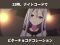 ビターチョコデコレーション 25時、ナイトコードで