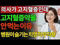 콜레스테롤 저하제 부작용의 치명적인 비밀!! 의사들은 절대 알려주지 않을 겁니다.