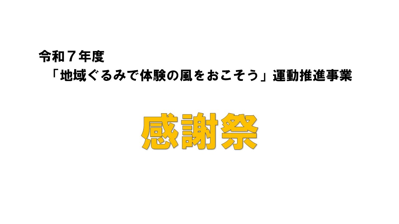 令和7年度事業　感謝祭