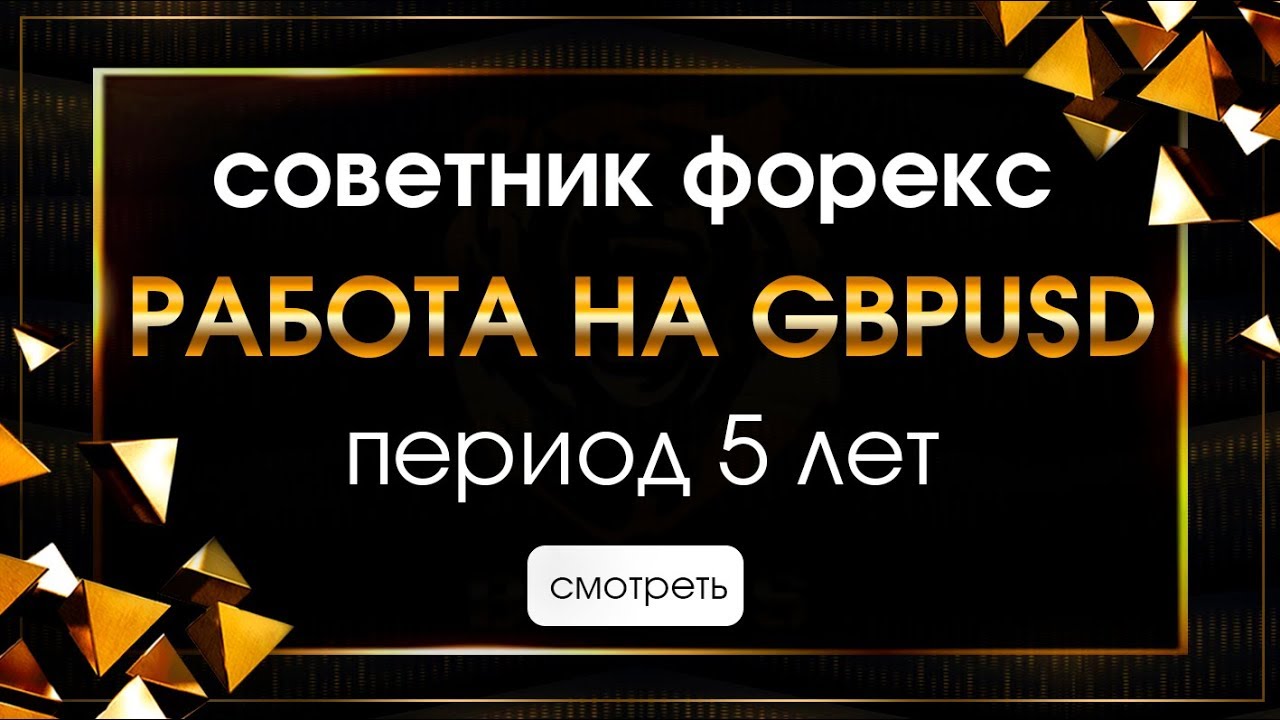 Форекс 5 лет отзывы по курсам онлайн заработка
