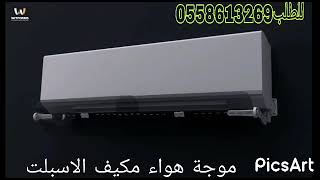 موزع هواء المكيف السبلت 0558613269 موجه تدفق هواء مكيف سبلت 0558613269