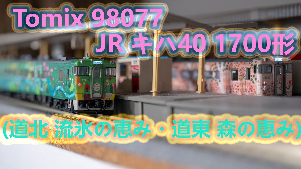 半額SALE／ TOMIX 98077 キハ40-1700形(道北流氷/道東森)セット - www