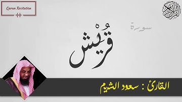 القرآن الكريم - سورة قريش - القارئ سعود الشريم