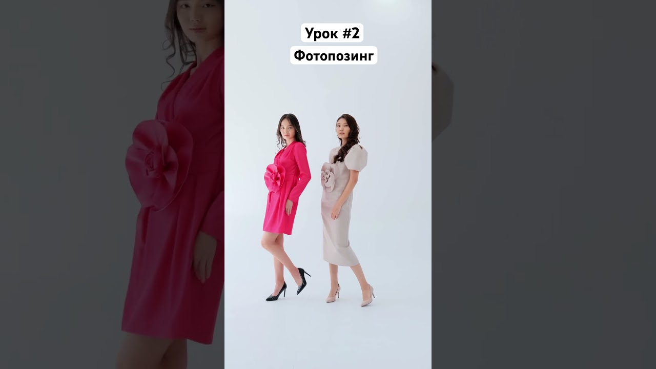 Урок 2/15 Posing 
