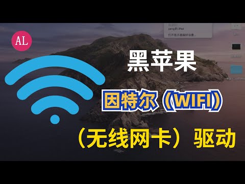黑苹果：驱动电脑自带 intei无线（WIFI）网卡，好用【#阿雷科技】