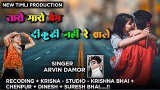 तारो मारो प्रेम दी कुड़ी नहीं रे चाले singer Arvind damor new #timlisong 2021