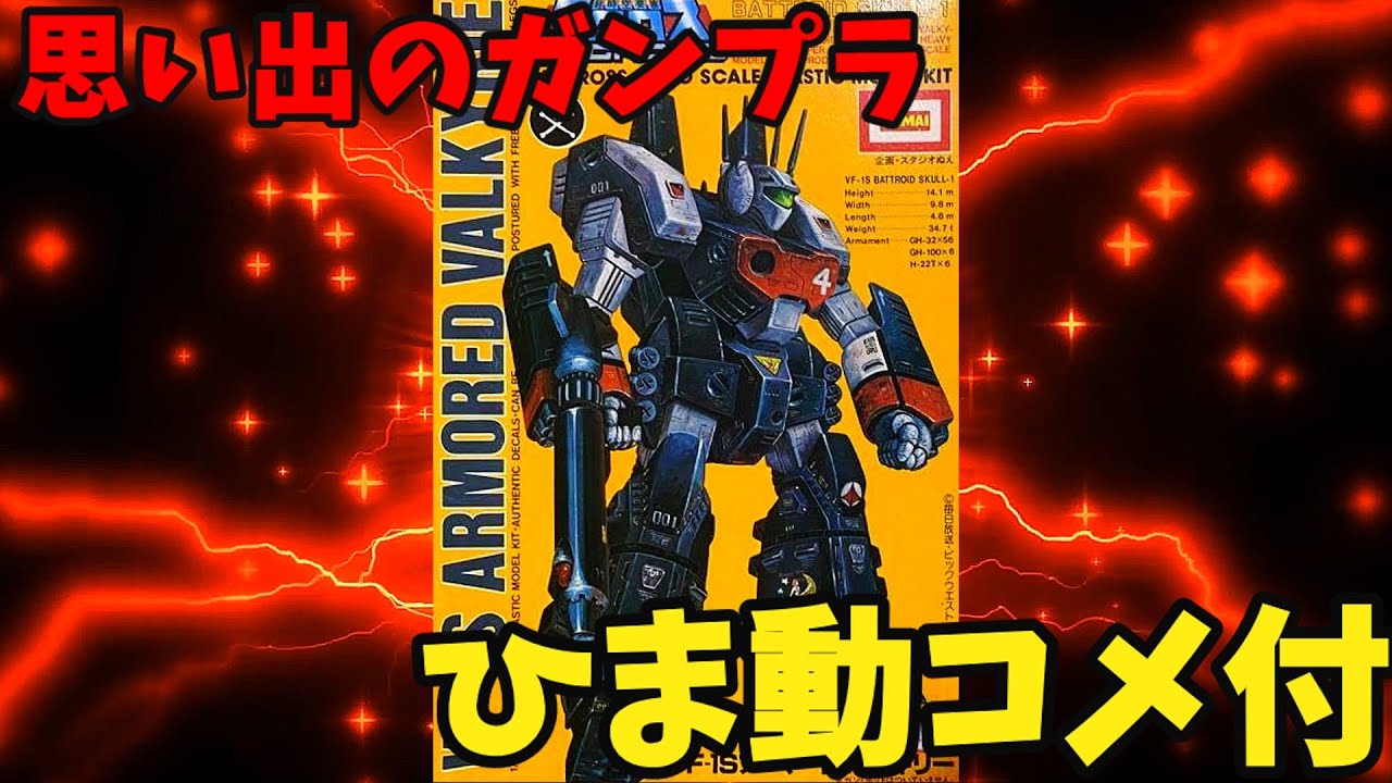 Amazon.co.jp: 未組立 イマイ 1/144 超時空要塞マクロス VF-1A