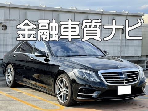 ベンツ S550l ハイブリッド金融車 質ナビ Youtube