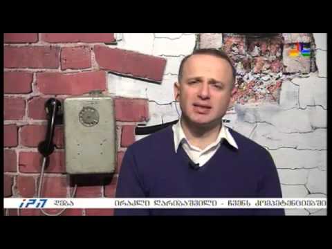 გადაცემა \"მოკლე ჩართვა\" - რომელ სახელმწიფო ინსტიტუტს ენდობით?