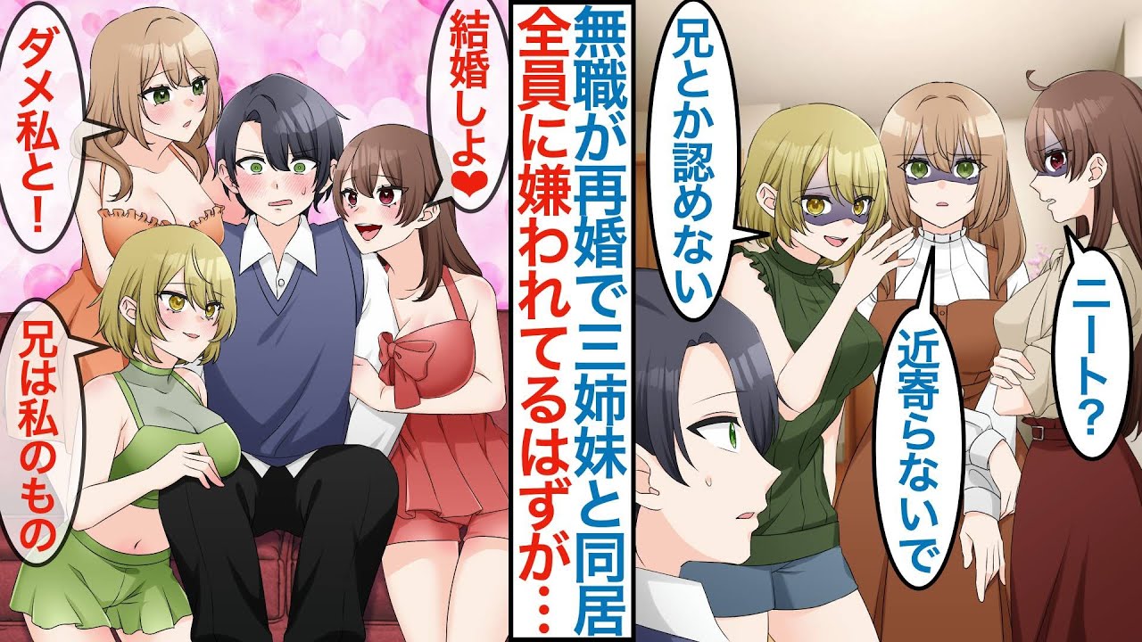 【漫画】就職活動で連敗中の俺が親の再婚で美人３姉妹の社長令嬢と同棲生活で「無職の居候とか認めない」皆に嫌われてるはずが三人のピンチ助けたら態度が急変して結婚を迫られハーレム化するが【総集編恋愛マンガ】