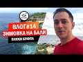 Влог#14 Зимовка на Бали. Пляжи Букита