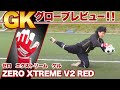 5万円以上かけて買ったGKグローブが・・？！ J4KのGKグローブがZERO？に変わって登場！