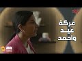 عركة كلش قوية بين غيد وزوجها أحمد غيد 