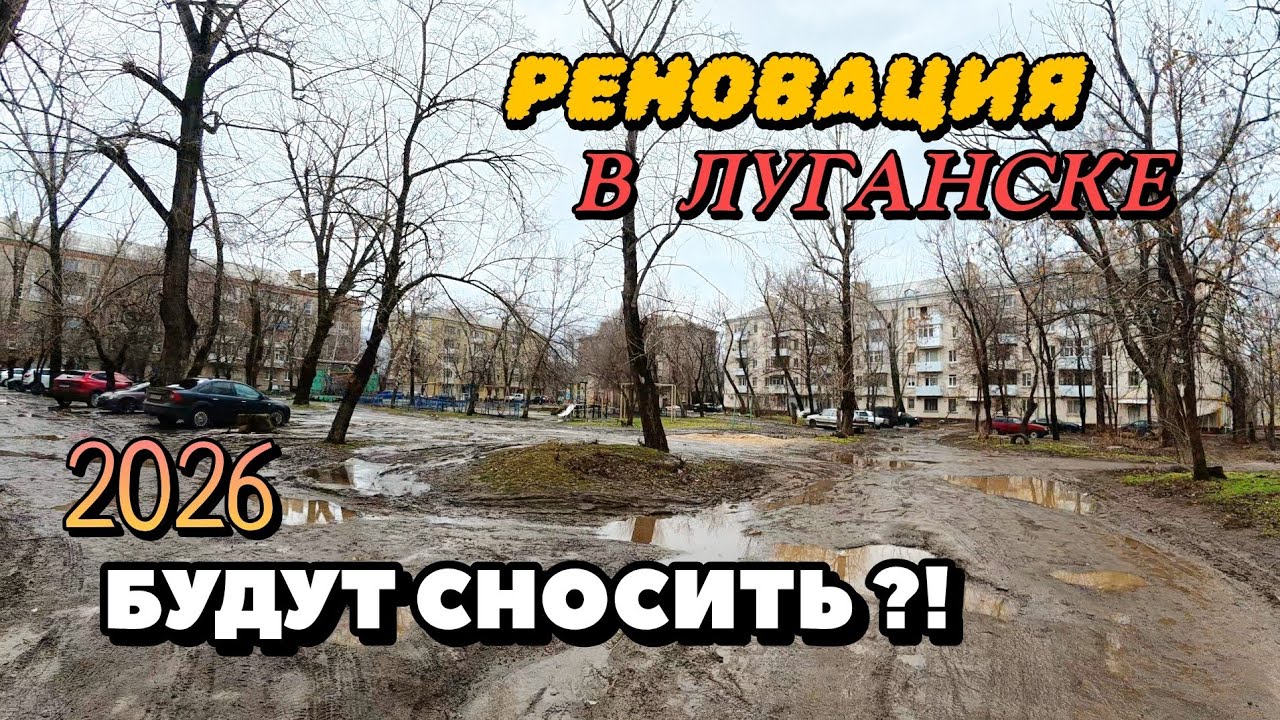 В ЛУГАНСКЕ БУДУТ СНОСИТЬ СТАРЫЕ ДОМА РЕНОВАЦИЯ УЖЕ СКОРО
