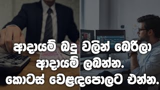 Income Tax and Stock Market Sinhala