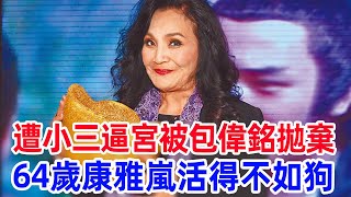 康雅嵐活得不如狗！遭小三逼宮被包偉銘拋棄，15年不能見兒子內幕太心酸 #包偉銘#康雅嵐#風華絕代