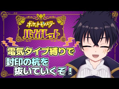 🔴【ポケモンSV バイオレット配信】＃15　準伝説のポケモンを捕まえるために各方角に刺さっている杭を抜いていくぞ！⚡電気タイプ⚡だけでパルデア地方を冒険していくぞ！！