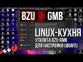 LINUX КУХНЯ: Утилита BZU-GMB для настройки UBUNTU