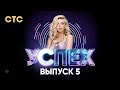 Шоу Успех | Выпуск 5