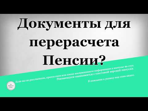 Документы для перерасчета пенсии