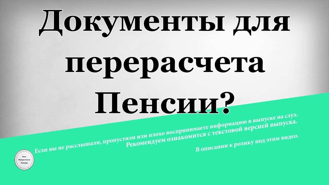 Документы для перерасчета пенсии
