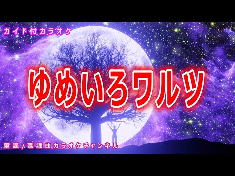 【カラオケ】ゆめいろワルツ　NHK Eテレ「おかあさんといっしょ」ソング　作詞・作曲：イノトモ【リリース：2012年】