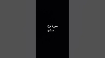 القران_الكريم #أدعية #ايات_قرانيه #سوره نوح #اكسبلور_فولو_لايك