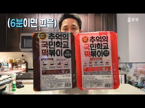 추억의 국민학교 떡볶이 요리 레시피 앤 먹방 | 흥부부 요리