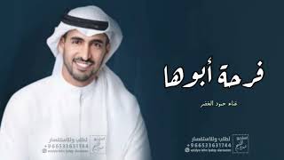 زف ة فرحة أبوها   حمود الخضر   حصريا           سمعها