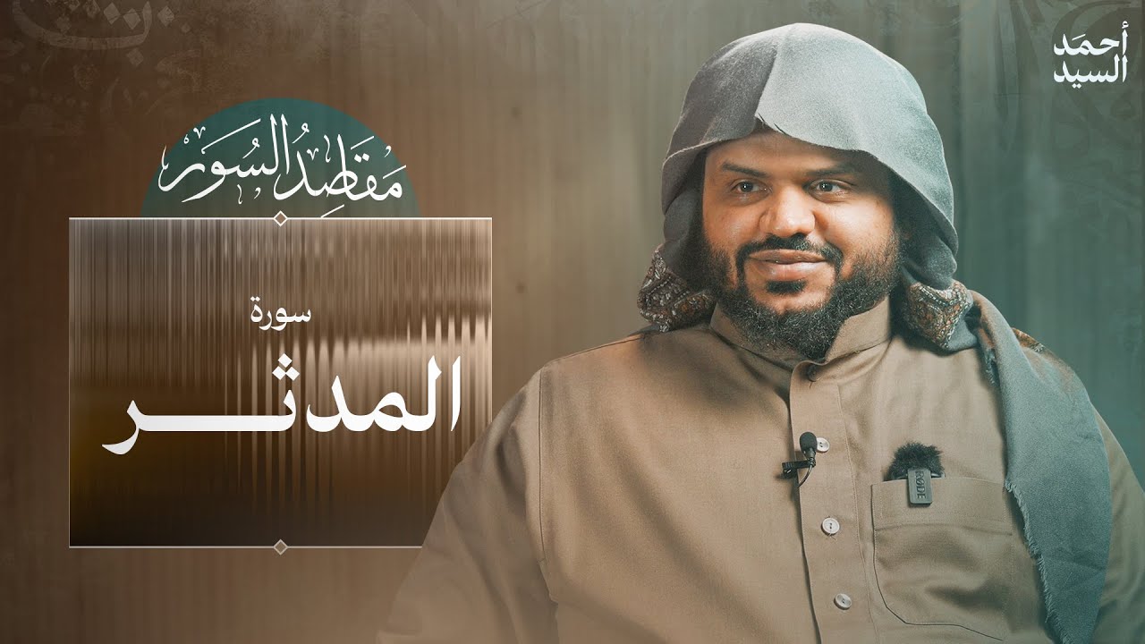 مقاصد السور | سورة المدثر | أحمد السيد