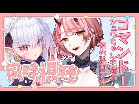 【 #コマンドー / 同時視聴 】例のあの映画！初見女子ふたりで見るぞ～！【 梨泥くれは / 中村メシア 】