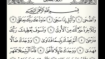 سورة الضحى القارئ عبدالله الموسى