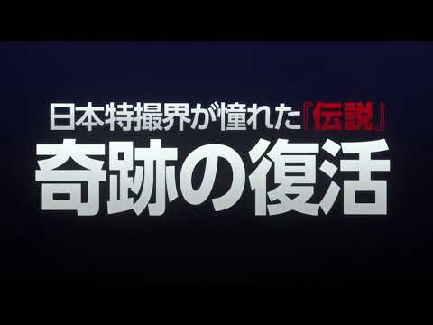 『サンダーバード５５／ＧＯＧＯ』予告編
