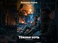 Тёмная ночь | Владимир Агатов × Dark Ambient Throat Singing | Suno AI