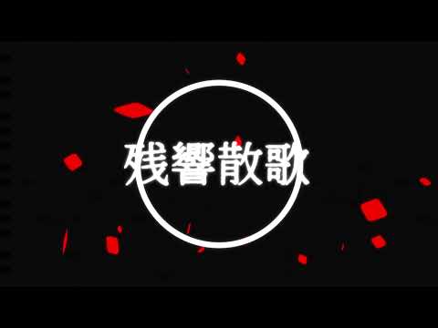 【ゆっくりUTAUカバー】ゆっくり達が残響散歌を割とガチで歌うようです