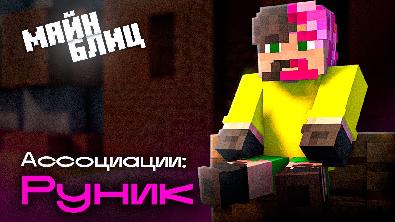 АССОЦИАЦИИ: Руник | Любовь, Спорт, Ложь, МайнШилд Академия - YouTube
